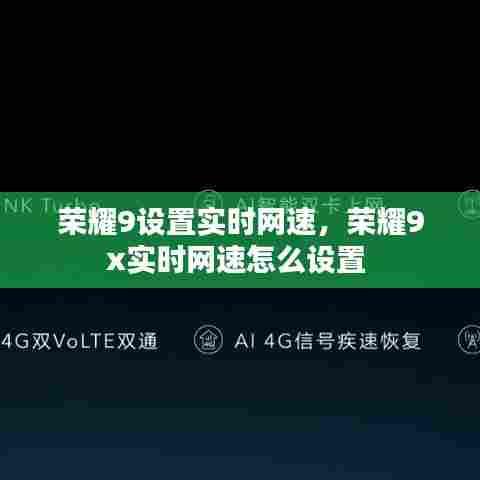 荣耀9设置实时网速，荣耀9x实时网速怎么设置 