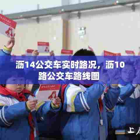 沥14公交车实时路况，沥10路公交车路线图 