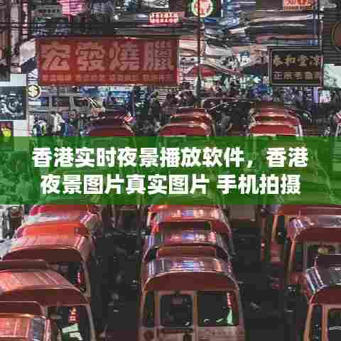 香港实时夜景播放软件，香港夜景图片真实图片 手机拍摄 