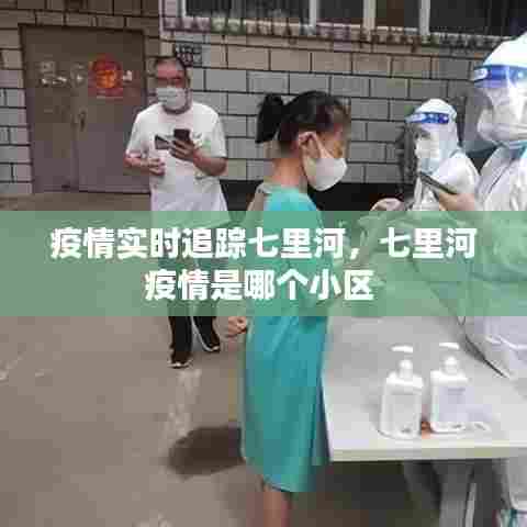 疫情实时追踪七里河，七里河疫情是哪个小区 