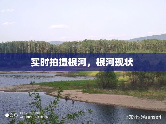 实时拍摄根河，根河现状 