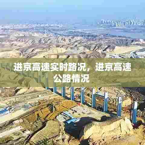 进京高速实时路况，进京高速公路情况 