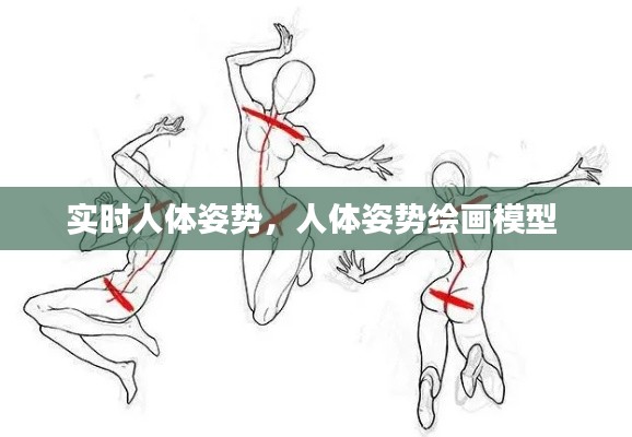 实时人体姿势，人体姿势绘画模型 