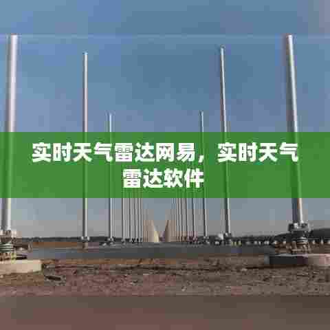实时天气雷达网易，实时天气雷达软件 