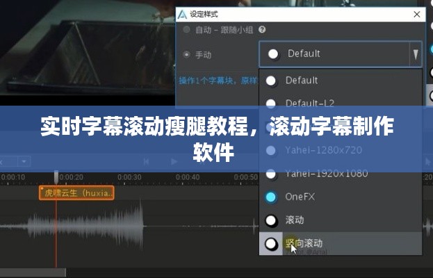 实时字幕滚动瘦腿教程，滚动字幕制作软件 