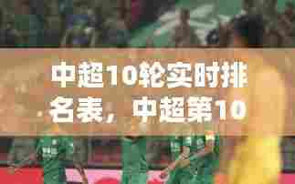 中超10轮实时排名表，中超第10轮 