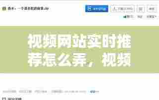 视频网站实时推荐怎么弄，视频网站 如何实现在线播放 