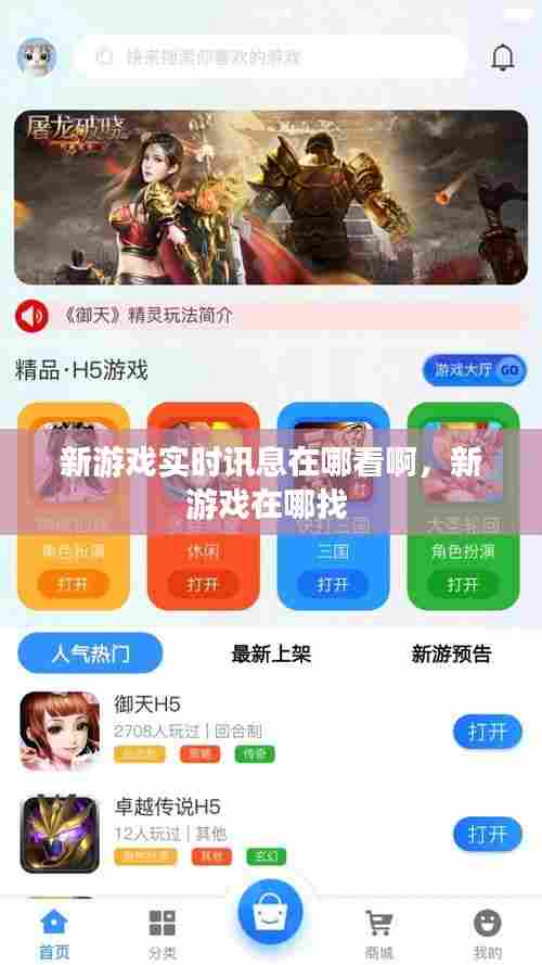 新游戏实时讯息在哪看啊，新游戏在哪找 