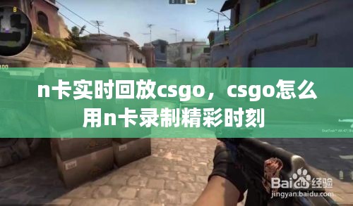 n卡实时回放csgo，csgo怎么用n卡录制精彩时刻 