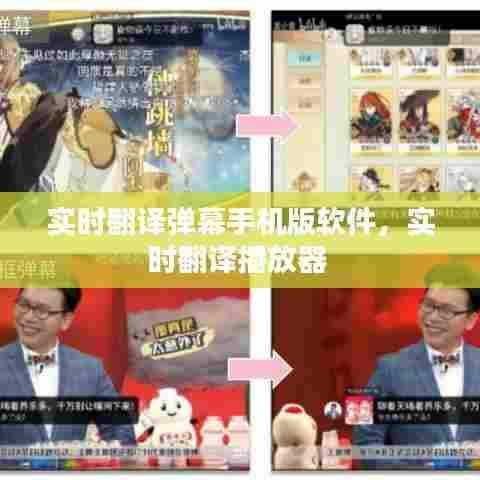实时翻译弹幕手机版软件，实时翻译播放器 