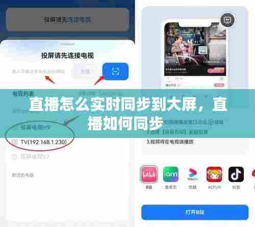 直播怎么实时同步到大屏，直播如何同步 