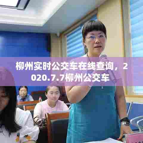 柳州实时公交车在线查询，2020.7.7柳州公交车 