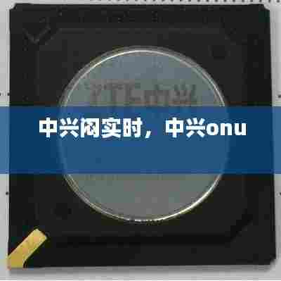 中兴闷实时，中兴onu 