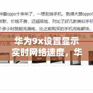 华为9x设置显示实时网络速度，华为手机设置显示实时网速 