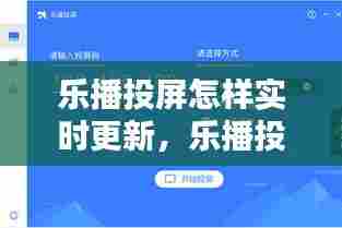 乐播投屏怎样实时更新，乐播投屏怎么调进度 