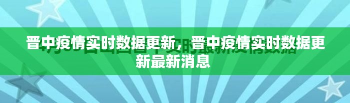 晋中疫情实时数据更新，晋中疫情实时数据更新最新消息 