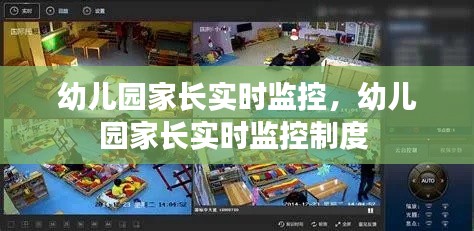 幼儿园家长实时监控，幼儿园家长实时监控制度 