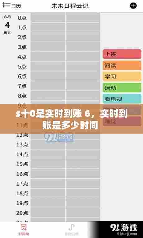 s十0是实时到账 6，实时到账是多少时间 