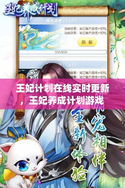 王妃计划在线实时更新，王妃养成计划游戏 