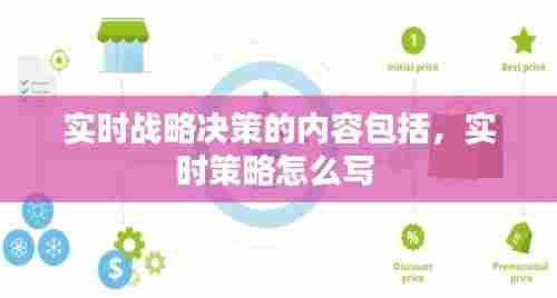 实时战略决策的内容包括，实时策略怎么写 