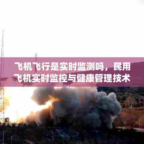 飞机飞行是实时监测吗，民用飞机实时监控与健康管理技术 