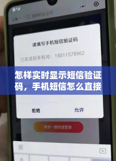 怎样实时显示短信验证码，手机短信怎么直接显示验证码 