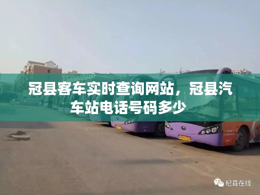 冠县客车实时查询网站，冠县汽车站电话号码多少 