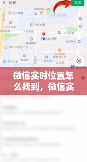 微信实时位置怎么找到，微信实时位置怎么定位到别的地方 