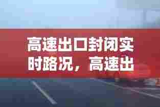 高速出口封闭实时路况，高速出口封路查询 