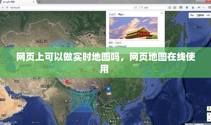 网页上可以做实时地图吗，网页地图在线使用 