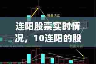 连阳股票实时情况，10连阳的股票后期走势 