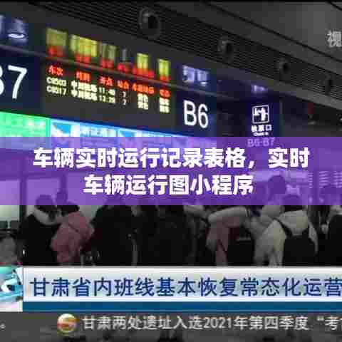 车辆实时运行记录表格，实时车辆运行图小程序 