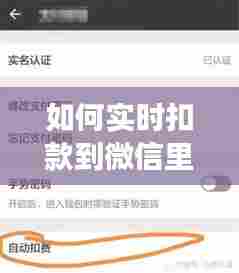 如何实时扣款到微信里，如何实时扣款到微信里去 