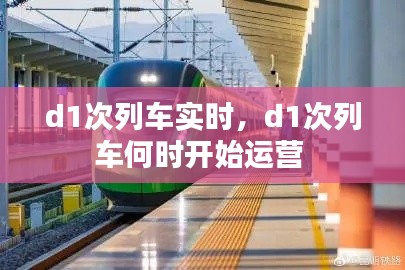 d1次列车实时，d1次列车何时开始运营 