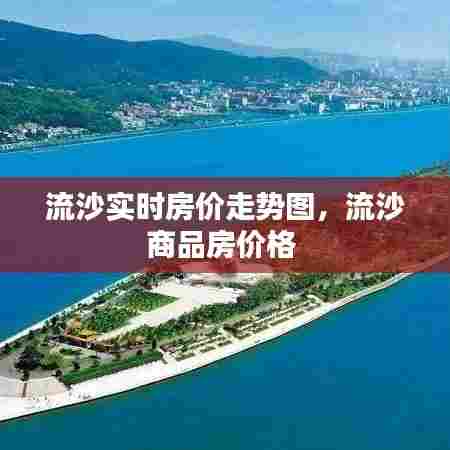 流沙实时房价走势图，流沙商品房价格 