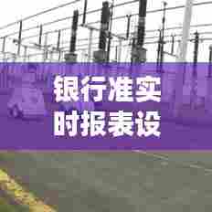 银行准实时报表设计，银行报表的编制与方法 