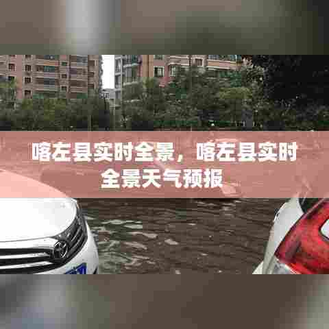 喀左县实时全景，喀左县实时全景天气预报 