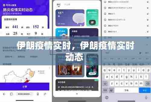 伊朗疫情实时，伊朗疫情实时动态 