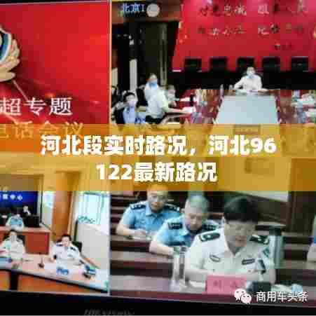 河北段实时路况，河北96122最新路况 