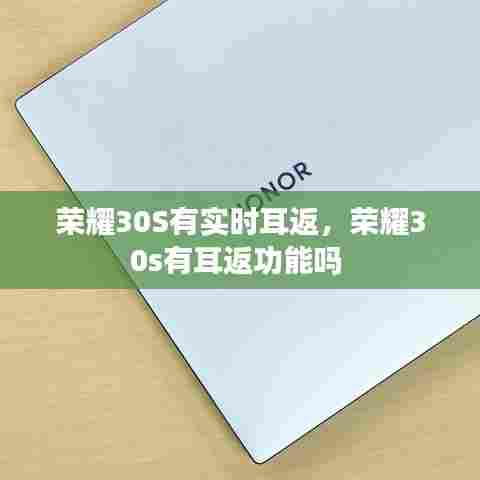 荣耀30S有实时耳返，荣耀30s有耳返功能吗 
