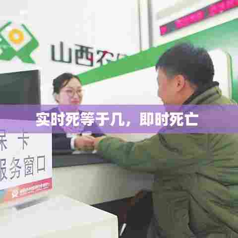 实时死等于几，即时死亡 