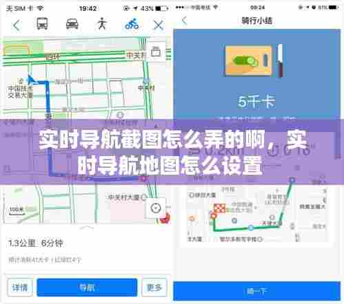 实时导航截图怎么弄的啊，实时导航地图怎么设置 