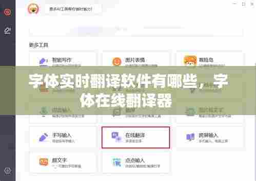 字体实时翻译软件有哪些，字体在线翻译器 