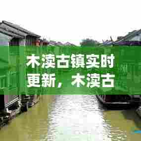木渎古镇实时更新，木渎古镇景点开放时间 