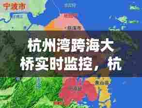 杭州湾跨海大桥实时监控，杭州湾跨海大桥s形 