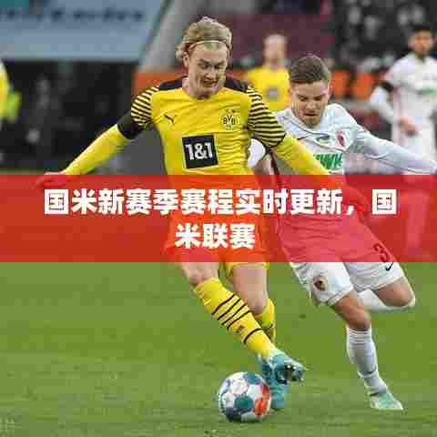 国米新赛季赛程实时更新，国米联赛 