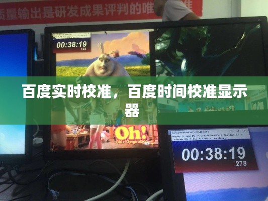 百度实时校准，百度时间校准显示器 