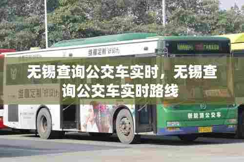 无锡查询公交车实时，无锡查询公交车实时路线 