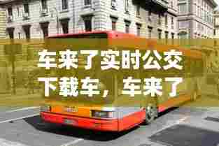 车来了实时公交下载车，车来了实时公交网页版 