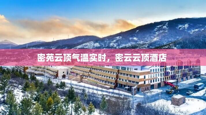 密苑云顶气温实时，密云云顶酒店 